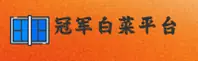 【官方】冠军白菜网论坛 - 2025新版入口