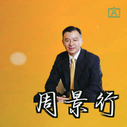 周景行